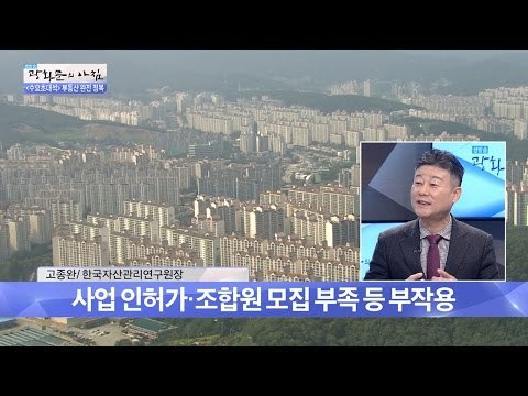 지역주택조합의 부작용은? [광화문의 아침] 364회 20161123