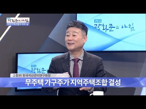 지역주택조합 아파트란? [광화문의 아침] 364회 20161123