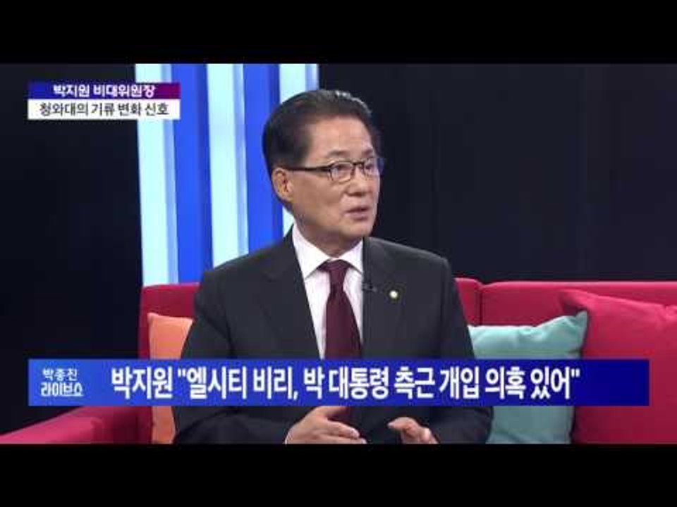 박지원 국민의당 비대위원장 "최순실 게이트, 부두목은 김기춘"[박종진 라이브쇼] 10...