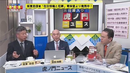 【DHC】4-25(火) 百田尚樹・坂東忠信・居島一平【虎ノ門ニュース】 2