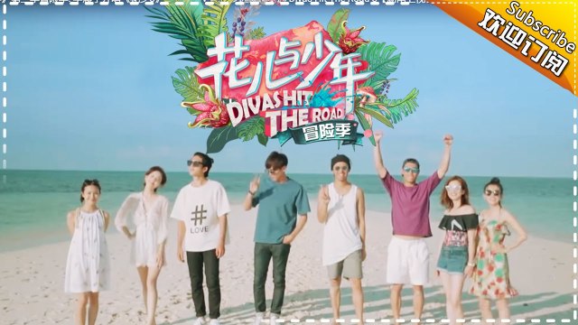 《花儿与少年》第三季冒险季: 华晨宇开唱《花少3》主题曲MV 能走多远就走多远 Divas Hit The Road 3【湖南卫视官方频道】