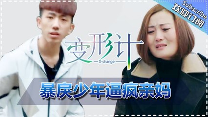 《2017变形计》20170422 第1期: 丽姐暴走 陈新颖哭到崩溃 X-Change2017 EP.1【湖南卫视官方频道】