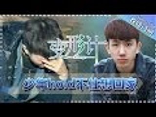 《2017变形计》20170422 第2期: 张迪进村 丽姐怒怼陈新颖 X-Change2017 EP.2【湖南卫视官方频道】