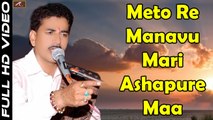 Mataji Bhajan 2017 | Meto Re Manavu Mari Ashapura Maa | Ramesh Mali | New Superhit Marwadi Song | Rajashani Live Bhajan | Khimaj Mata Song 2017 | Anita Films | Devotional Video | Full HD
