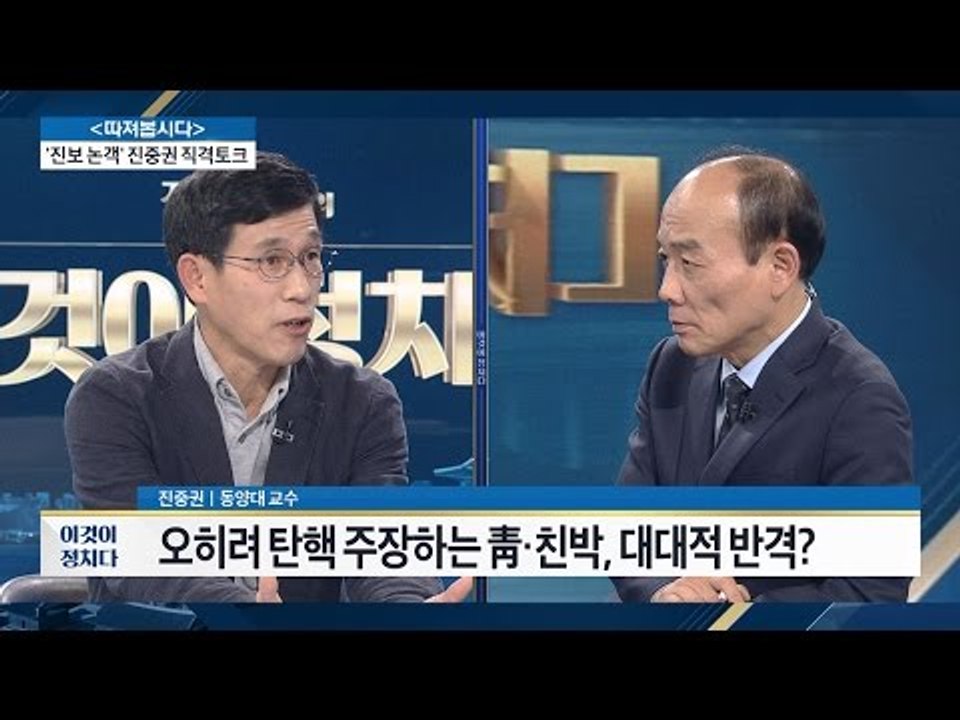 진중권 “새누리, 잘못 정리하면 보수 집결 가능” [전원책의 이것이 정치다] 21회...