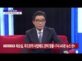 박종진 라이브쇼-조한규 前 사장이 밝히는 '정윤회 문건' 전말은 [박종진 라이브쇼] 20161121