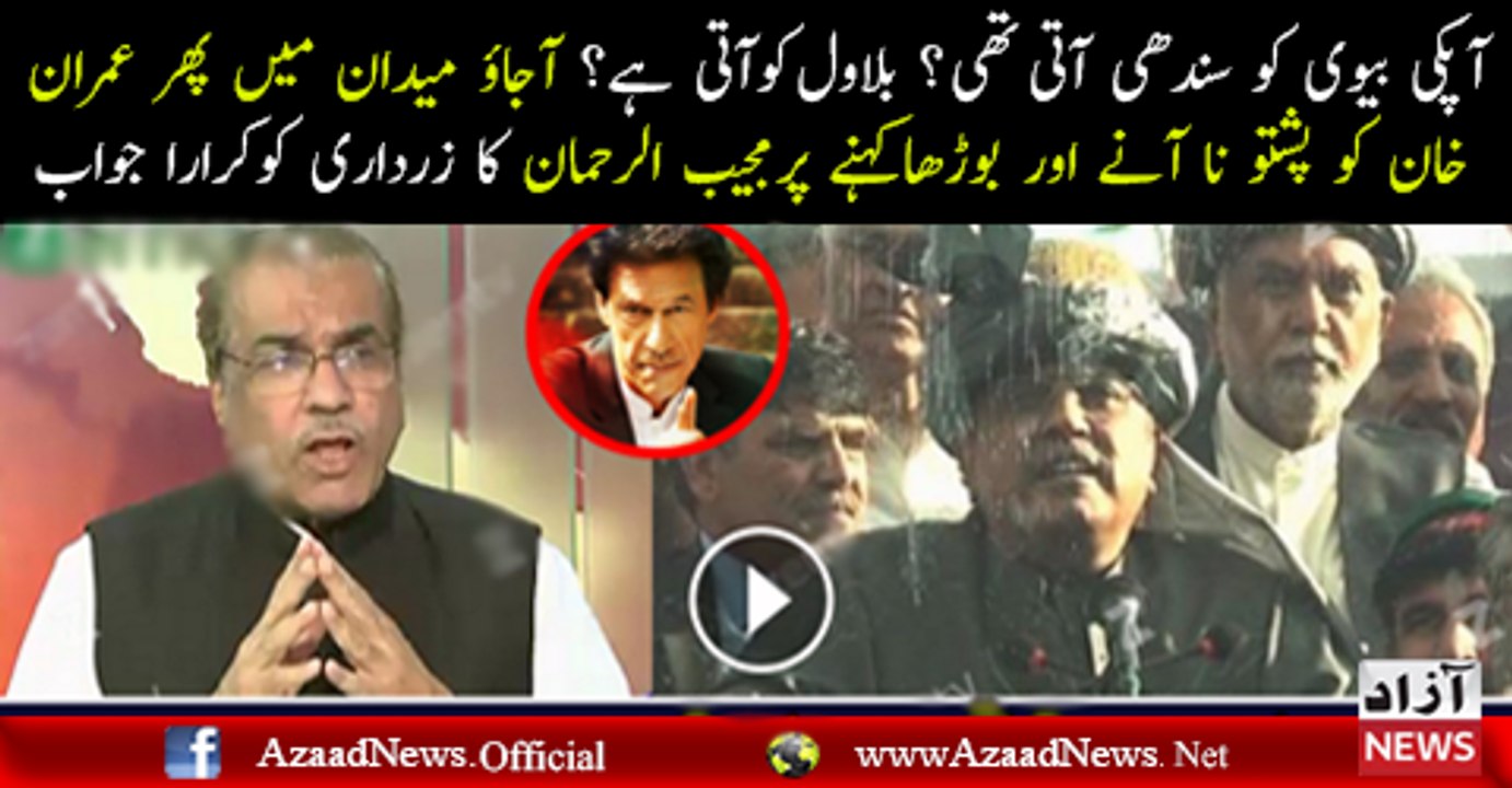 Mujeeb Ur Rehman Mouth Breaking Reply To Asif Zardari Over His Remarks On Imran Khan.