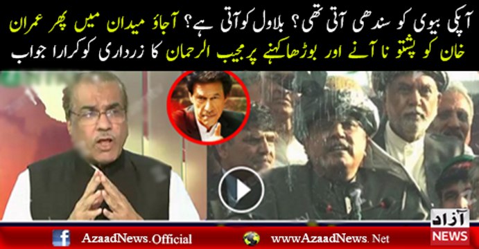 Mujeeb Ur Rehman Mouth Breaking Reply To Asif Zardari Over His Remarks On Imran Khan.