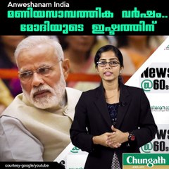 സാമ്പത്തിക വര്‍ഷം..മോദിയുടെ ഇഷ്ടത്തിന്  #AnweshanamIndia