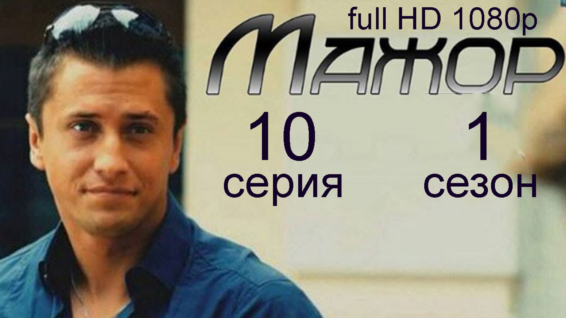 ⁣Мажор 1 сезон 10 серия криминальная драма  full HD 1080p