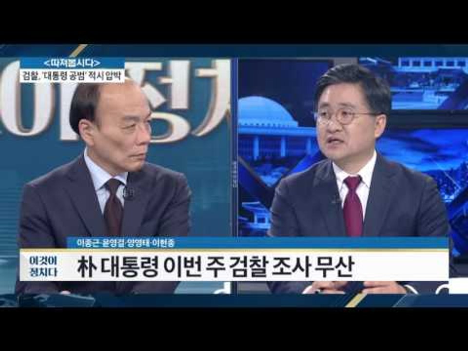 박 대통령, 이번 검찰 조사 무산 [전원책의 이것이 정치다] 20회 20161118