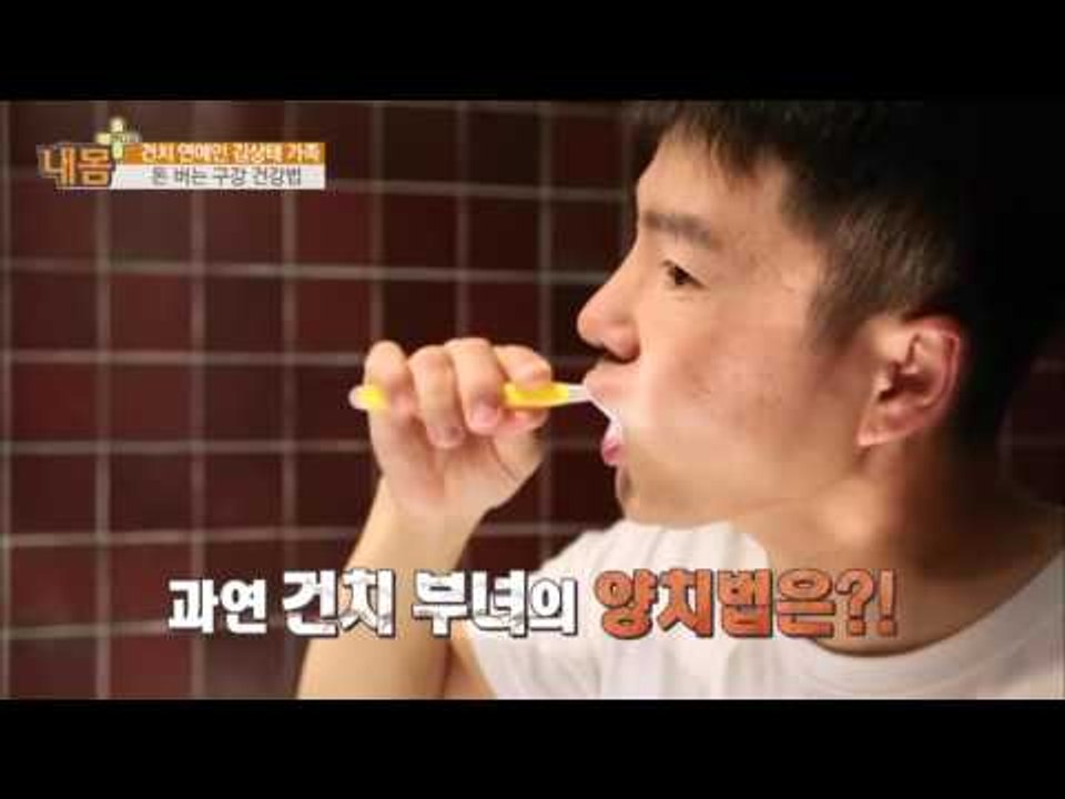 어금니 양치를 더욱 깨끗이 하는 팁! [내 몸 플러스] 33회 20161120