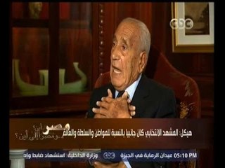 #مصر_أين | هيكل: المشهد الانتخابي كان جانبياً بالنسبة للمواطن والسلطة والعالم