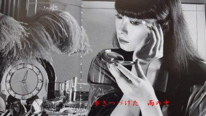 黄昏のビギン｜ちあきなおみ　cast☆山口小夜子