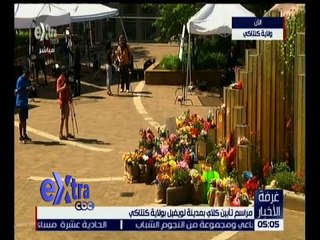 غرفة الأخبار | مراسم تأبين كلاي بمدينة لويفيل بولاية كنتاكي