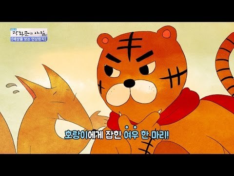 [연상한자] 호가호위에 얽힌 이야기 [광화문의 아침] 361회 20161118