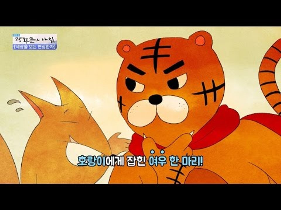 [연상한자] 호가호위에 얽힌 이야기 [광화문의 아침] 361회 20161118