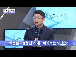 최순실 사태, 바라보는 시선은? [광화문의 아침] 361회 20161118