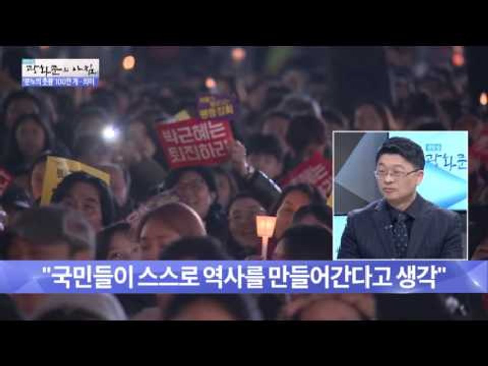 분노의 촛불 100만개의 의미 [광화문의 아침] 361회 20161118