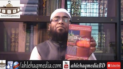 Who Is Wahabi ওহাবী কারা চেপে রাখা এক সত্য উদ্ঘাটন By Mufti Lutfor Rahman Farazi