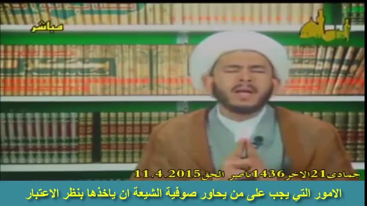 الامور التي يجب على من يحاور صوفية الشيعة ان ياخذها بنظر الاعتبار