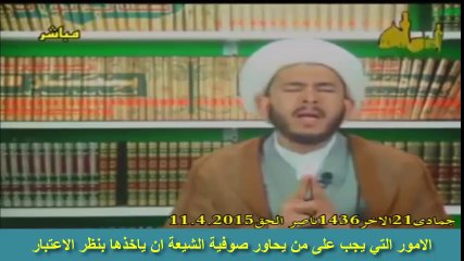 الامور التي يجب على من يحاور صوفية الشيعة ان ياخذها بنظر الاعتبار