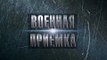 Военная приемка. Казаки. Секретное оружие России