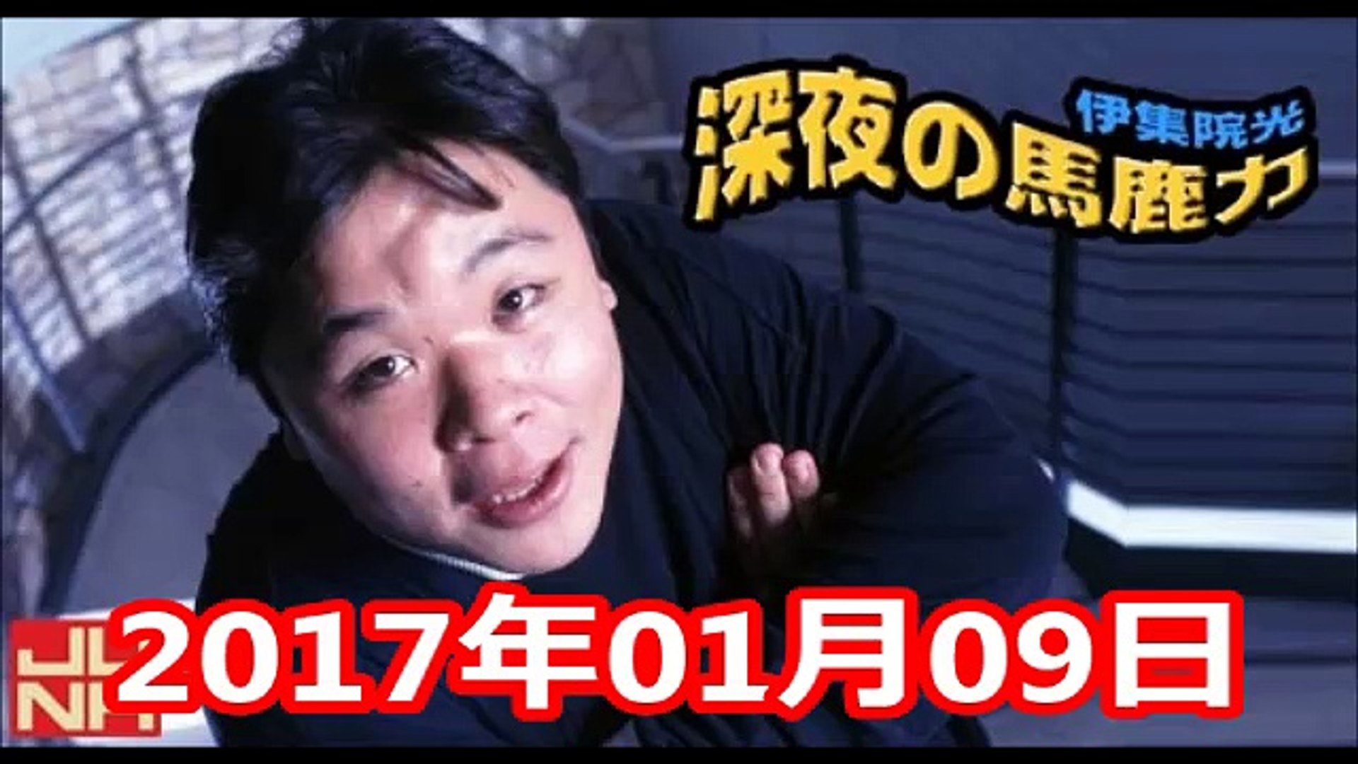 17 01 09 前半 Junk 伊集院光 深夜の馬鹿力 17年01月09日 動画 Dailymotion