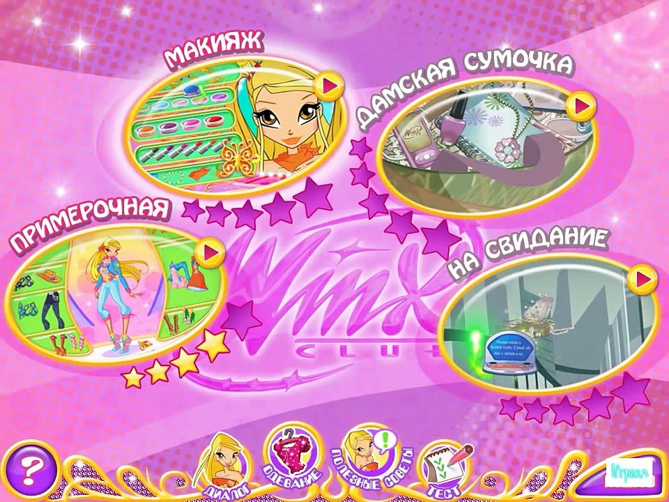 Винкс прождение ИГРЫ на русском Свидание Стеллы