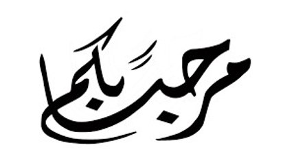 مرحبا بكم فى قناتى |welcome to my channel