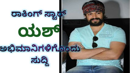 ರಾಕಿಂಗ್ ಸ್ಟಾರ್ ಯಶ್ ಅಭಿಮಾನಿಗಳಿಗೊಂದು ಸುದ್ದಿ | Yash | Kannada Movies