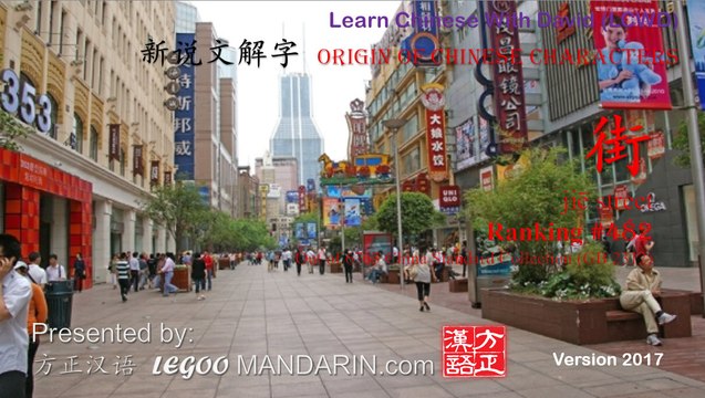 Origin of Chinese Characters - 482 街 jiē street - Learn Chinese with Flash Cards