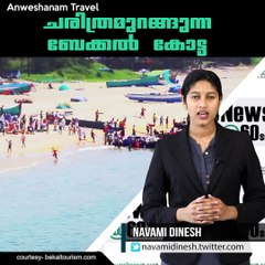 ചരിത്രമുറങ്ങുന്ന ബേക്കൽ കോട്ട #AnweshanamTravel