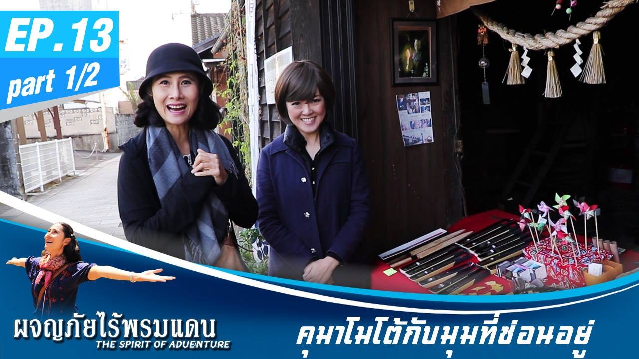ผจญภัยไร้พรมแดน EP.13 (1/2) คุมาโมโต้กับมุมที่ซ่อนอยู่