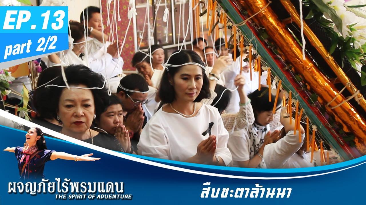 ผจญภัยไร้พรมแดน EP.13 (2/2) สืบชะตาล้านนา