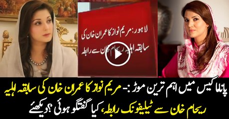 Breaking  - Maryam Nawaz Telephones Imran Khan's EX-WIFE Reham Khan