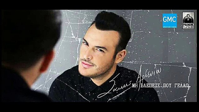 Σάκης Αρσενίου - Μη Βλέπεις Που Γελάω | Sakis Arseniou - Mi Vlepeis Pou Gelao (New 2017)