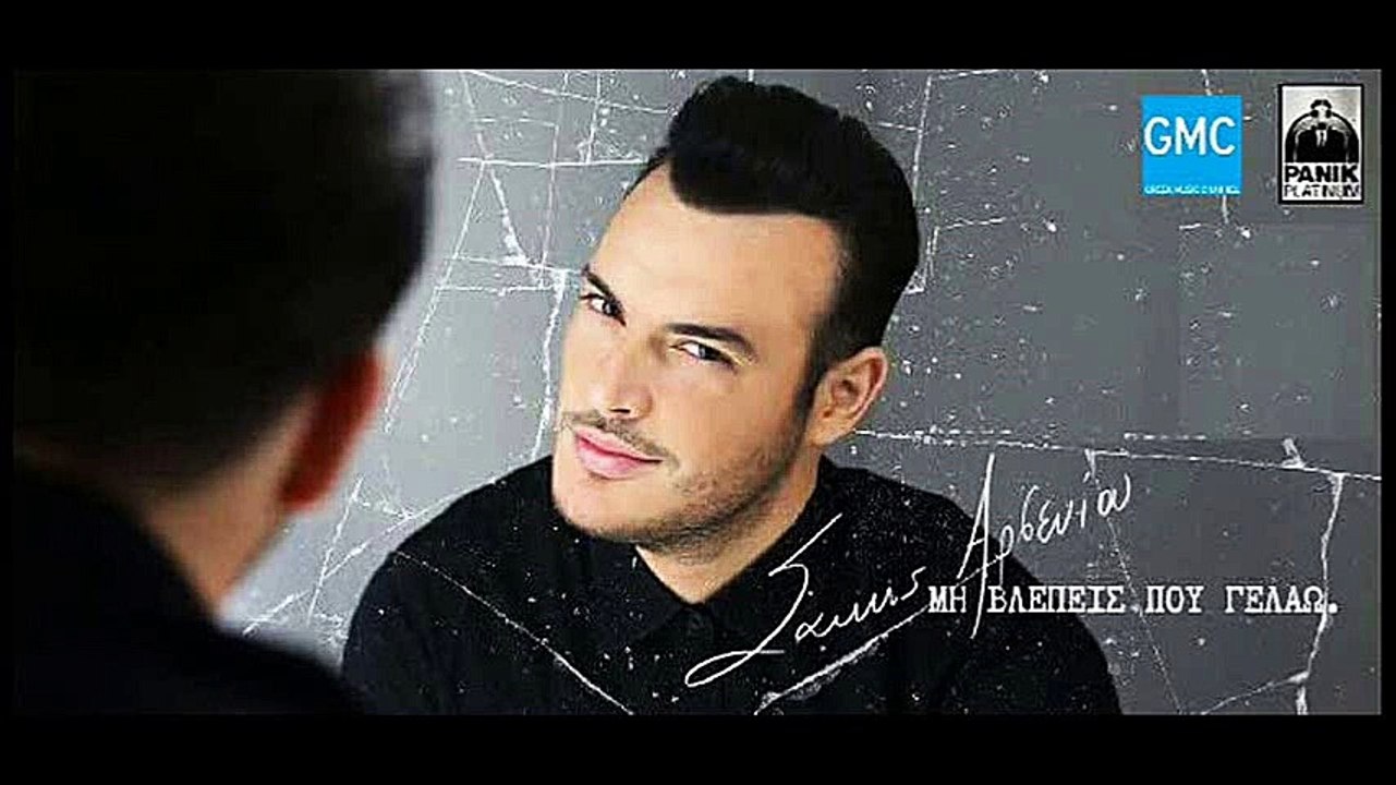 Σάκης Αρσενίου - Μη Βλέπεις Που Γελάω | Sakis Arseniou - Mi Vlepeis Pou Gelao (New 2017)