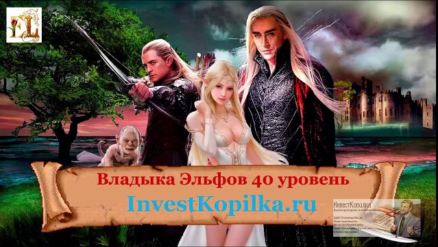 Владыка Эльфов - Покупка Воинов Эльфов на 40 уровне
