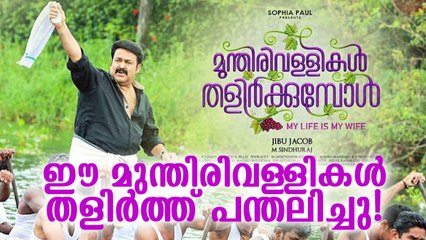 Munthirivallikal Thalirkkumbol Movie Review|Mohanlal, Meena, Jibu Jacob| Pranayopanishath by V. J. James