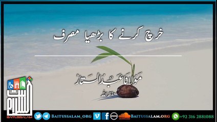 Kharch karnay ka Barhya masraf