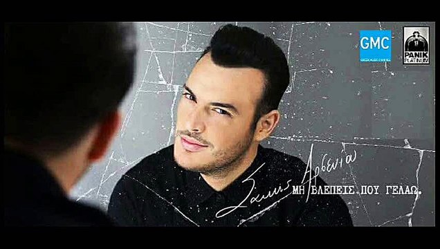 Σάκης Αρσενίου - Μη Βλέπεις Που Γελάω | Sakis Arseniou - Mi Vlepeis Pou Gelao (New 2017)