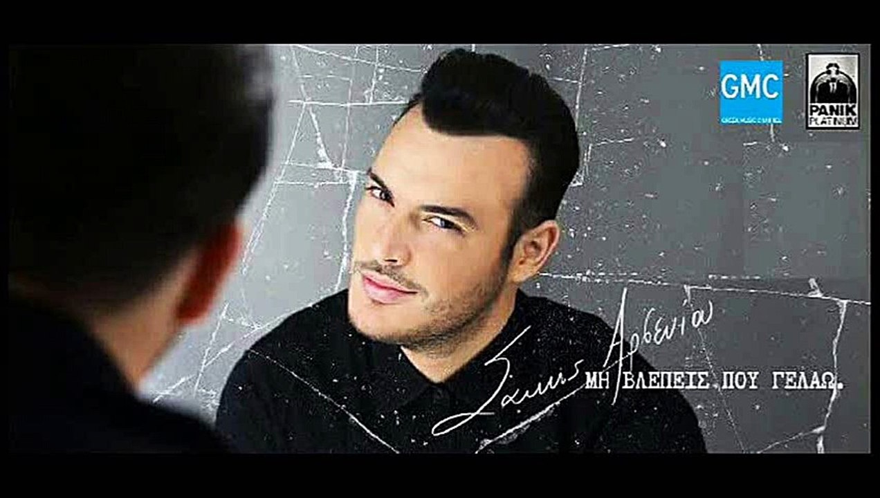 Σάκης Αρσενίου - Μη Βλέπεις Που Γελάω | Sakis Arseniou - Mi Vlepeis Pou Gelao (New 2017)