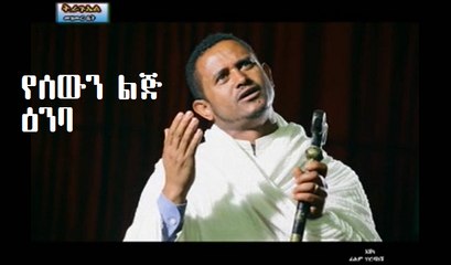 Fikadu amare - yesewn lij enba