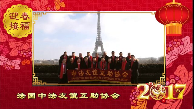 Bonne année de l'Association Sino-Française d'Entraide et d'Amitié