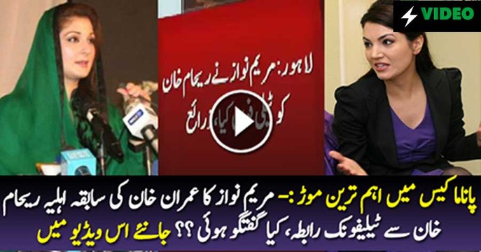 Breaking Maryam Nawaz Telephones Imran Khan's EX-WIFE Reham Khan