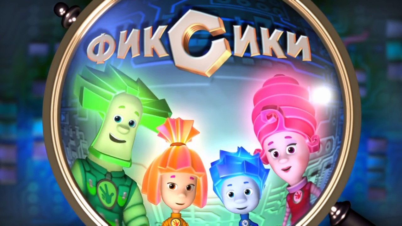 Фиксики - Холодильник