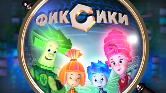 Фиксики - Цепная реакция