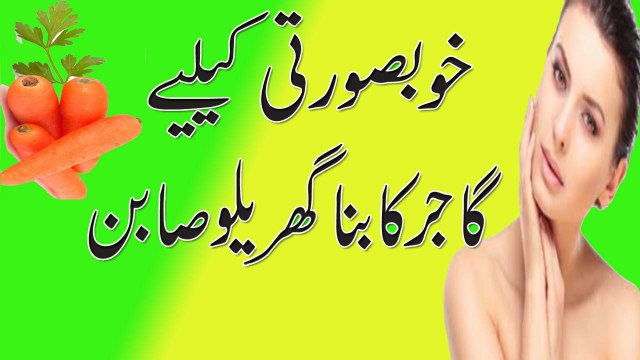 Gajar Se Chehre Ki Khubsurti K Liye Soap Bnane Ka Trika