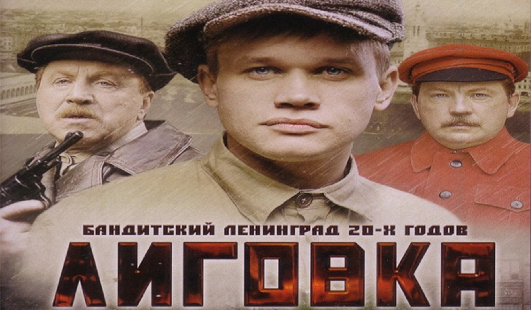 ⁣ЛИГОВКА. 3 СЕРИЯ  (2009)